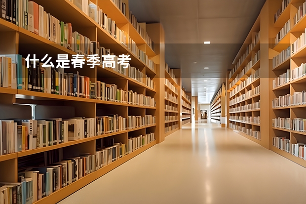 什么是春季高考