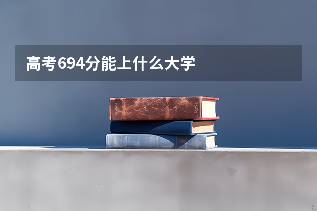 高考694分能上什么大学