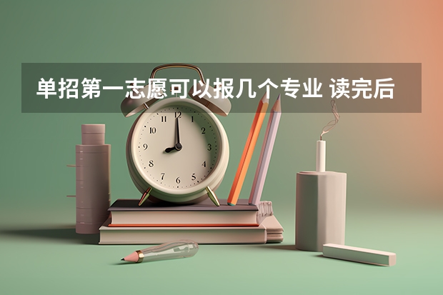 单招第一志愿可以报几个专业 读完后是什么文凭