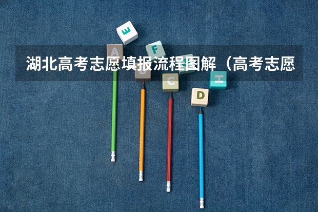 湖北高考志愿填报流程图解（高考志愿填报流程图解）