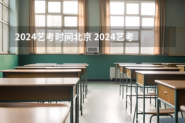 2024艺考时间北京 2024艺考是几月份的
