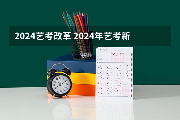 2024艺考改革 2024年艺考新规定