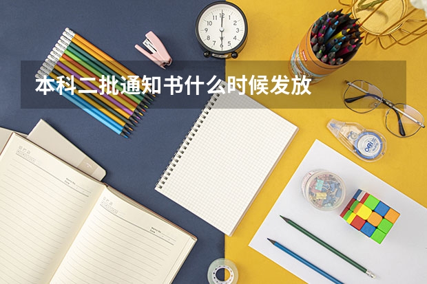 本科二批通知书什么时候发放