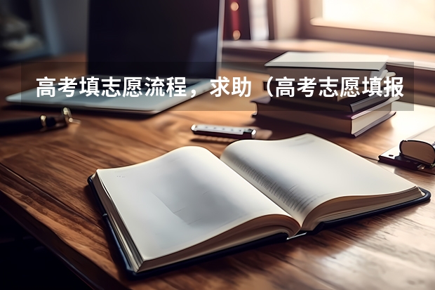 高考填志愿流程，求助（高考志愿填报完整流程）