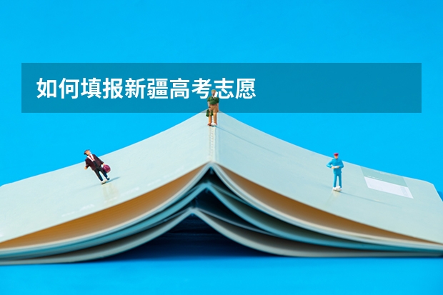 如何填报新疆高考志愿