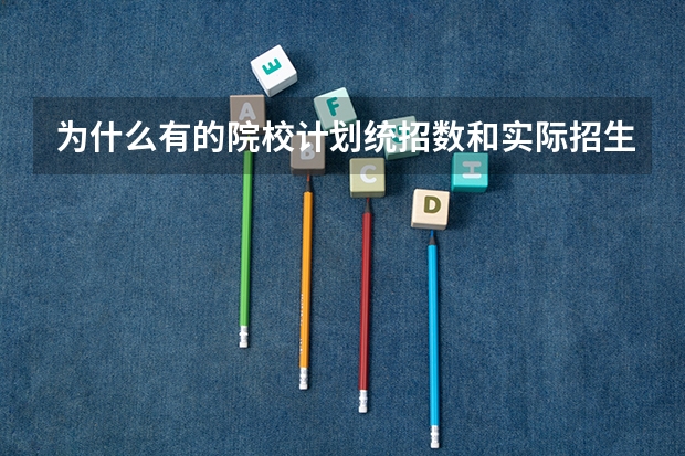 为什么有的院校计划统招数和实际招生人数差那么远？