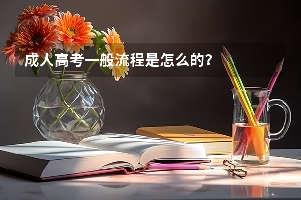 成人高考一般流程是怎么的？