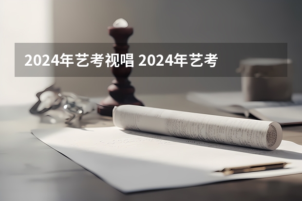 2024年艺考视唱 2024年艺考时间河南
