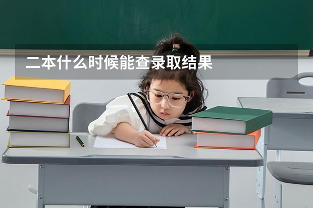 二本什么时候能查录取结果
