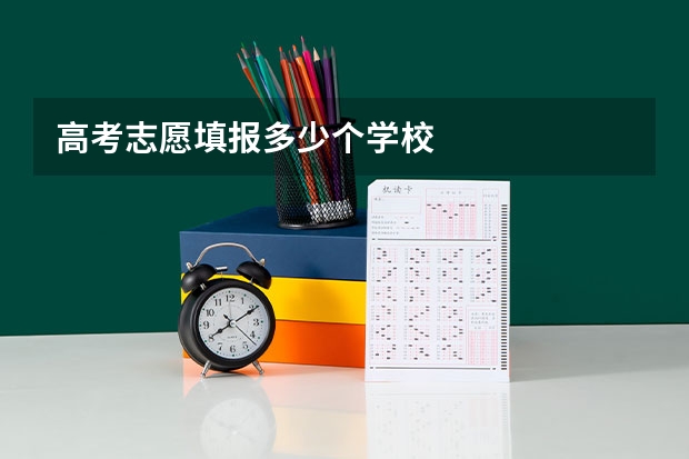 高考志愿填报多少个学校