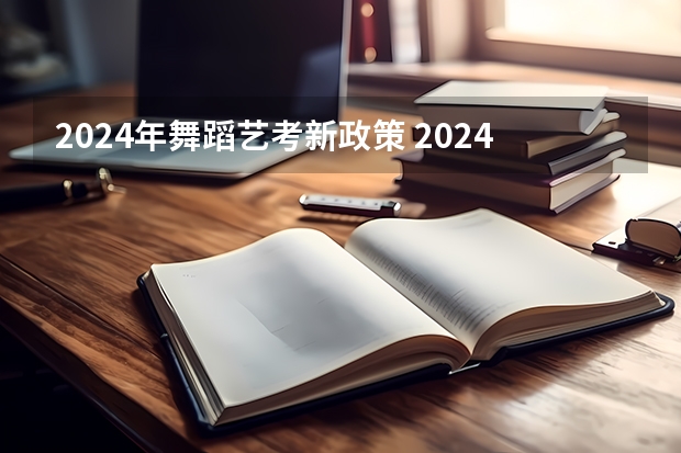 2024年舞蹈艺考新政策 2024年音乐艺考政策