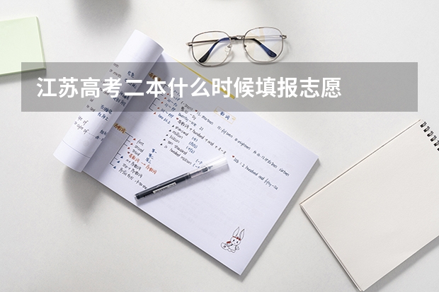 江苏高考二本什么时候填报志愿