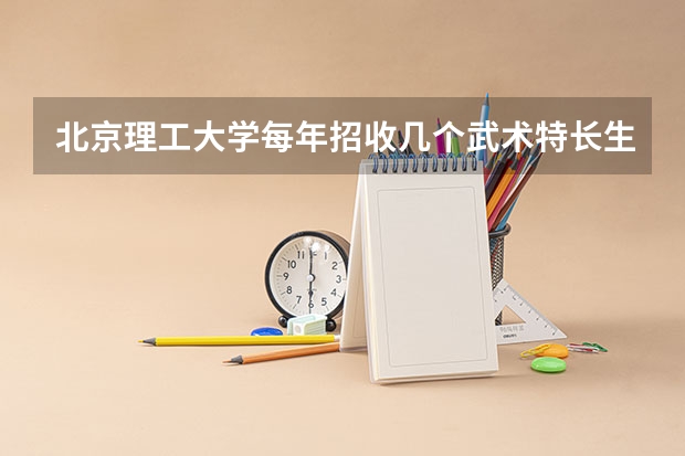 北京理工大学每年招收几个武术特长生 中山大学承认乒乓球体育尖子生嘛？