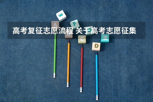 高考复征志愿流程 关于高考志愿征集(复征)的问题