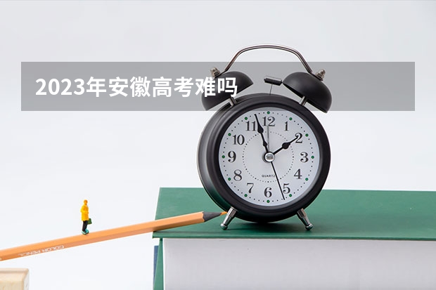 2023年安徽高考难吗