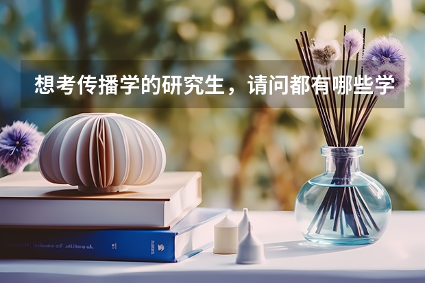 想考传播学的研究生,请问都有哪些学校不错竞争还不是那么激烈啊