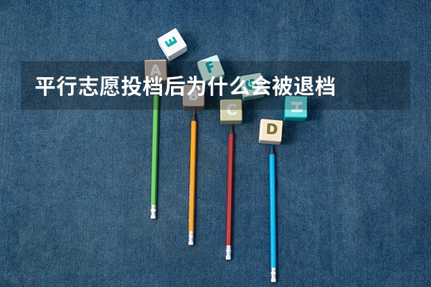 平行志愿投档后为什么会被退档