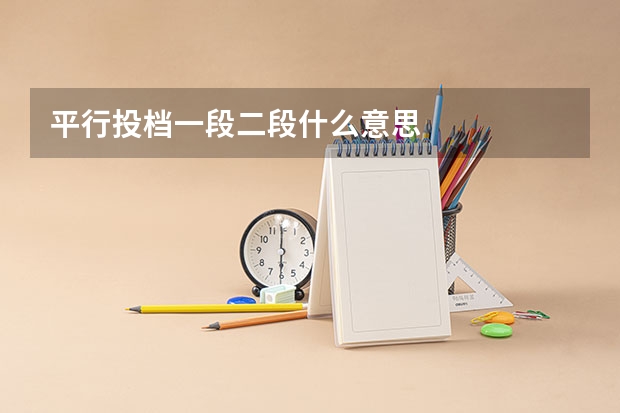 平行投档一段二段什么意思