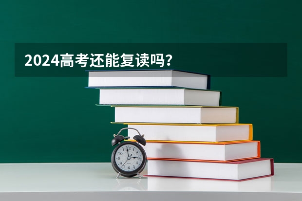 2024高考还能复读吗？