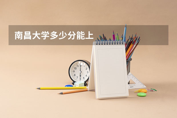 南昌大学多少分能上