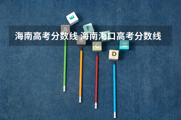 海南高考分数线 海南海口高考分数线