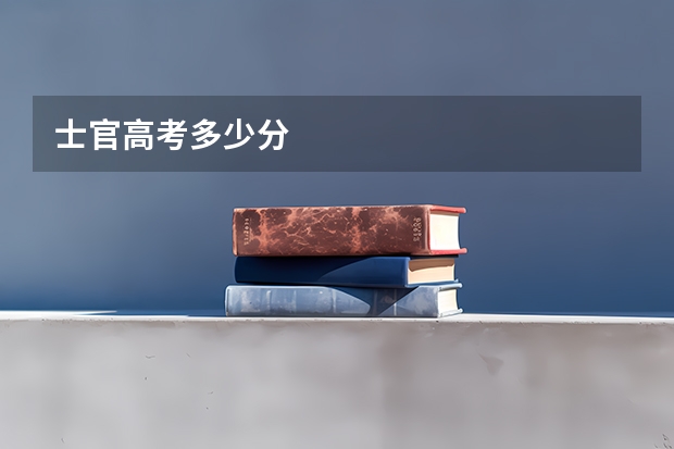 士官高考多少分