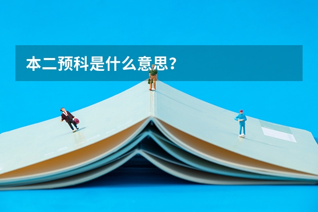 本二预科是什么意思?