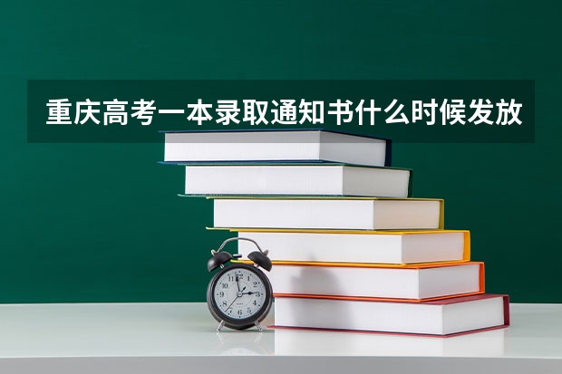 重庆高考一本录取通知书什么时候发放