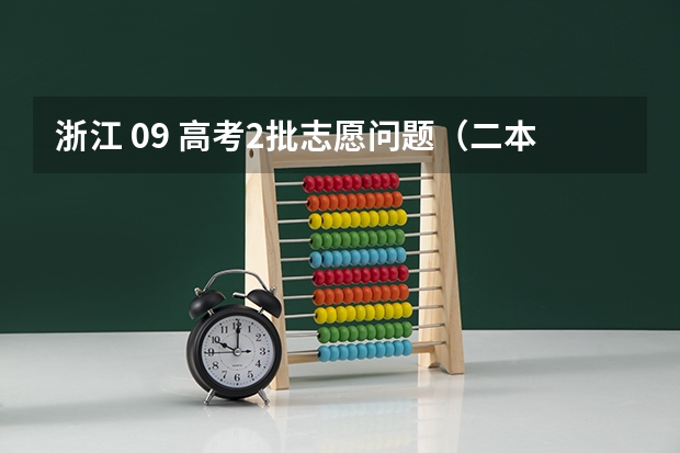 浙江 09 高考2批志愿问题（二本批次填报时间）
