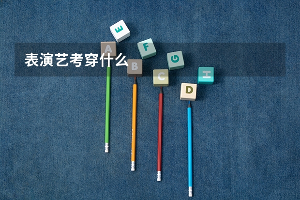 表演艺考穿什么