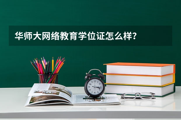 华师大网络教育学位证怎么样？