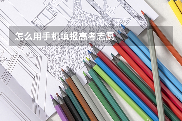 怎么用手机填报高考志愿