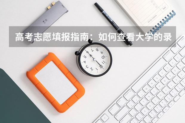 高考志愿填报指南：如何查看大学的录取分数线？