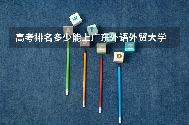 高考排名多少能上广东外语外贸大学