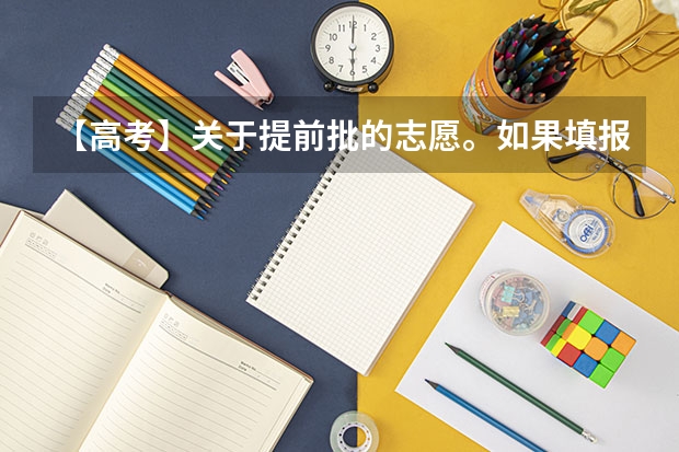 【高考】关于提前批的志愿。如果填报了提前批的志愿，那么平行志愿还可以填报吗？
