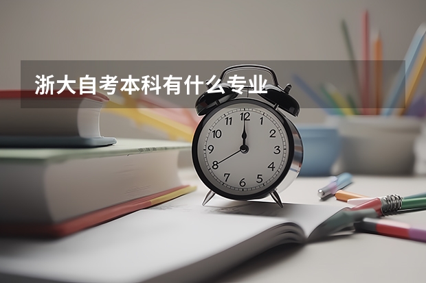 浙大自考本科有什么专业