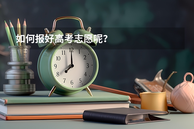 如何报好高考志愿呢？