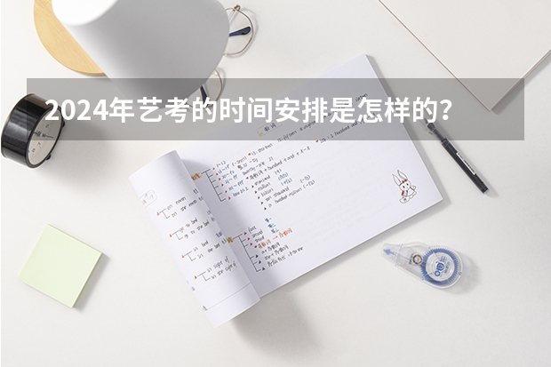 2024年艺考的时间安排是怎样的？（重庆艺考分数线）