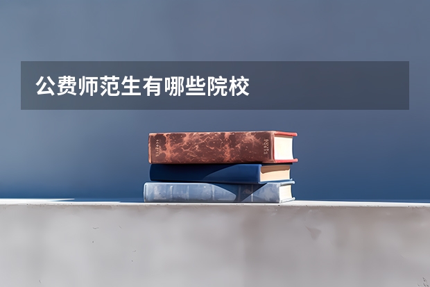 公费师范生有哪些院校