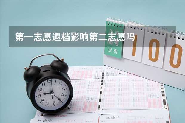 第一志愿退档影响第二志愿吗