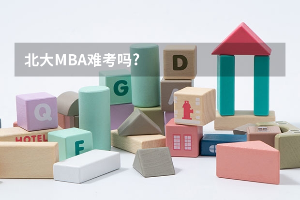 北大MBA难考吗?