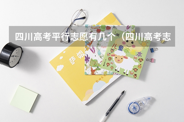 四川高考平行志愿有几个（四川高考志愿填报解读）