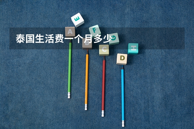 泰国生活费一个月多少