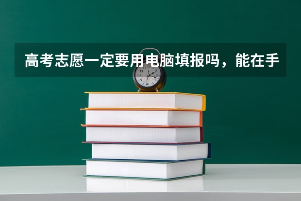 高考志愿一定要用电脑填报吗，能在手机上填吗