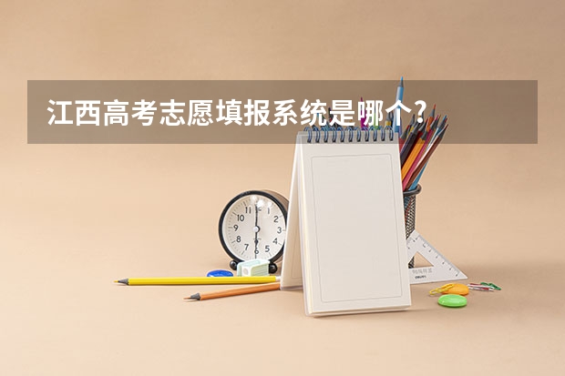 江西高考志愿填报系统是哪个?