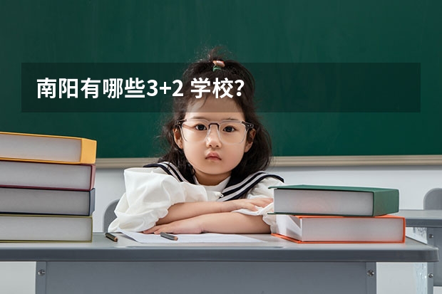 南阳有哪些3+2 学校？
