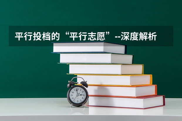 平行投档的“平行志愿”--深度解析(陕西安康高考填志愿可以报几所学校)