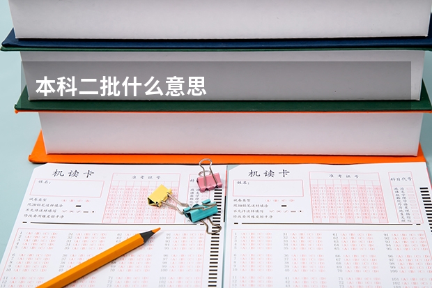 本科二批什么意思