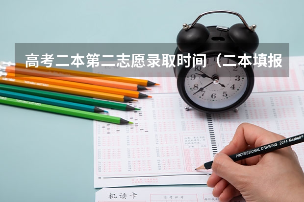 高考二本第二志愿录取时间（二本填报志愿截止时间）