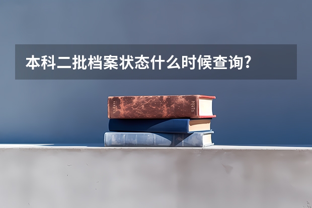 本科二批档案状态什么时候查询?